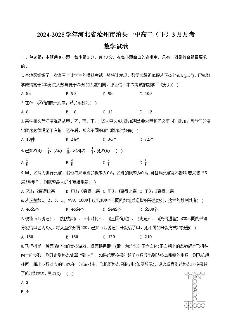 2024-2025学年河北省沧州市泊头一中高二（下）月考数学试卷（3月份）（含答案）第1页