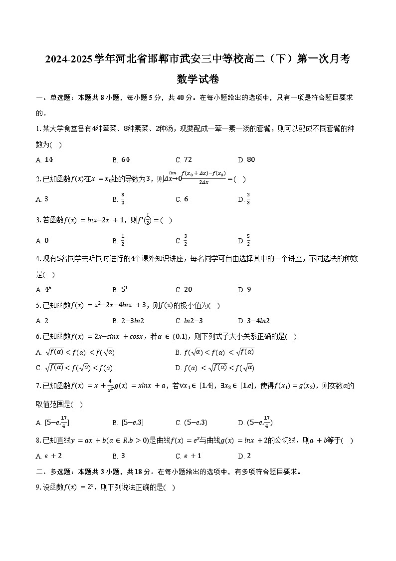 2024-2025学年河北省邯郸市武安三中等校高二（下）第一次月考数学试卷（3月份）（含答案）第1页