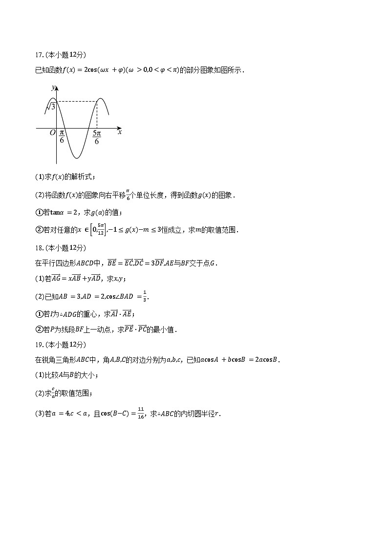 2024-2025学年湖南省耒阳市第一中学等多校高一下学期3月联考数学试卷（含答案）第3页