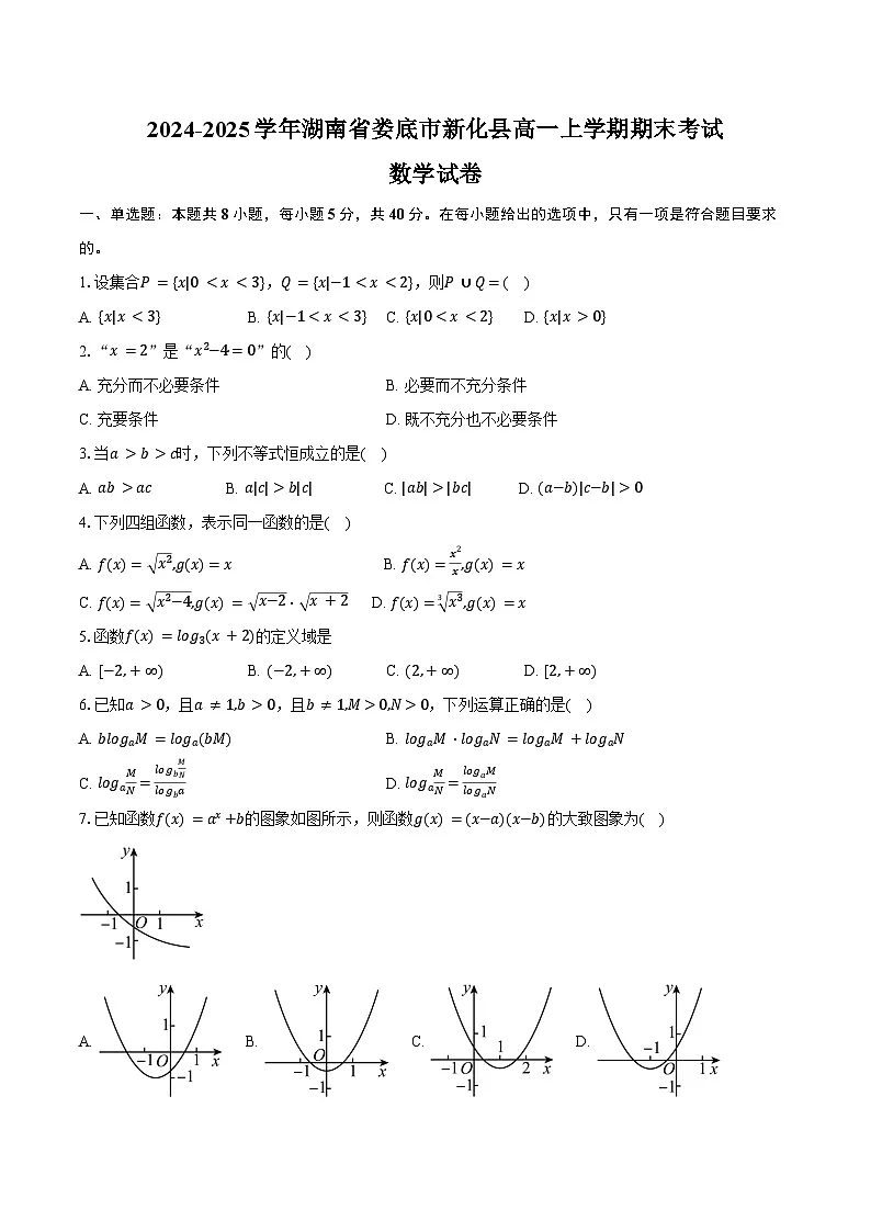 2024-2025学年湖南省娄底市新化县高一上学期期末考试数学试卷（含答案）第1页