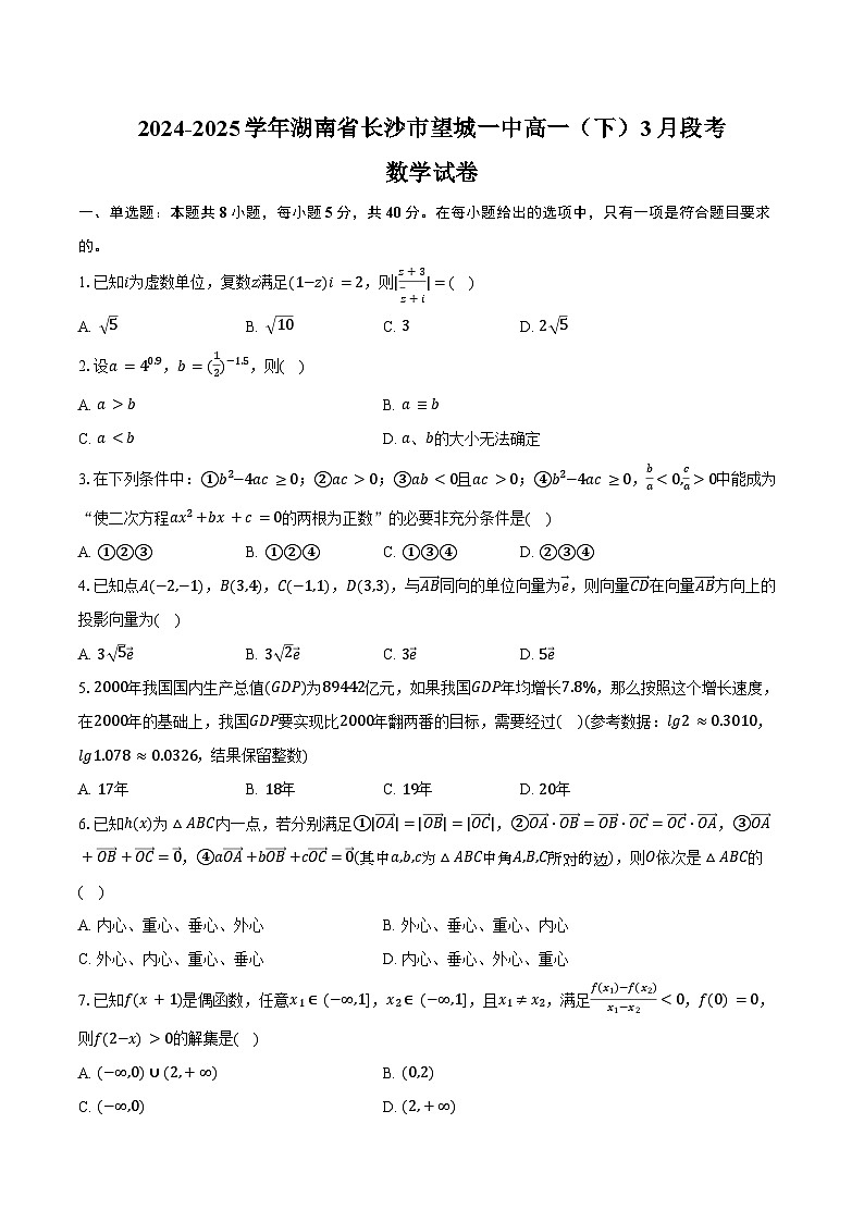 2024-2025学年湖南省长沙市望城一中高一（下）段考数学试卷（3月份）（含答案）第1页