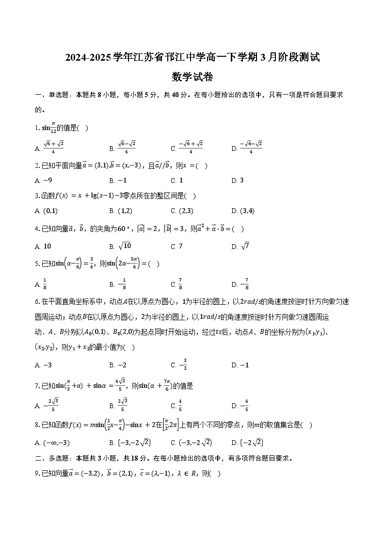 2024-2025学年江苏省邗江中学高一下学期3月阶段测试数学试卷（含答案）第1页