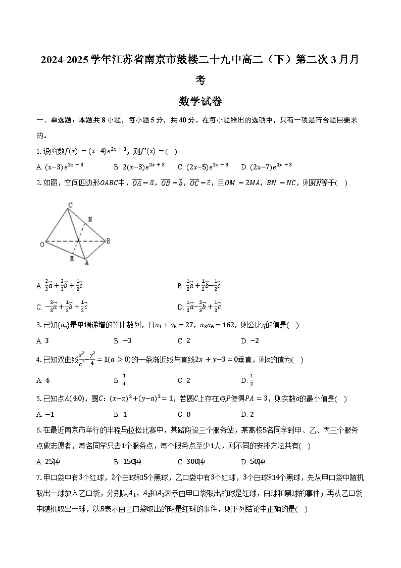 2024-2025学年江苏省南京市鼓楼二十九中高二（下）第二次月考数学试卷（3月份）（含答案）第1页