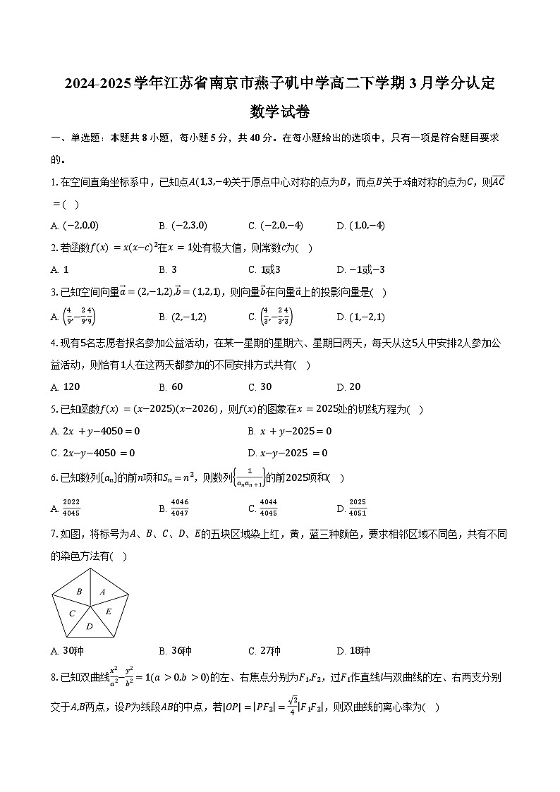 2024-2025学年江苏省南京市燕子矶中学高二下学期3月学分认定数学试卷（含答案）第1页