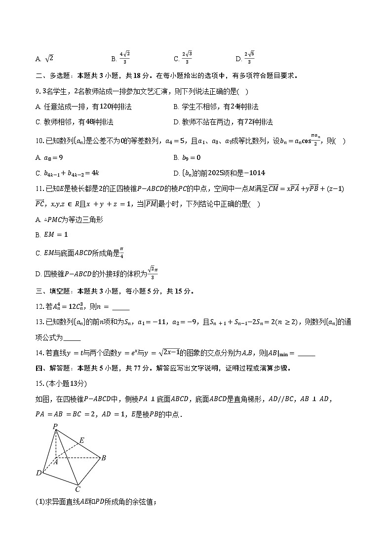 2024-2025学年江苏省南京市燕子矶中学高二下学期3月学分认定数学试卷（含答案）第2页