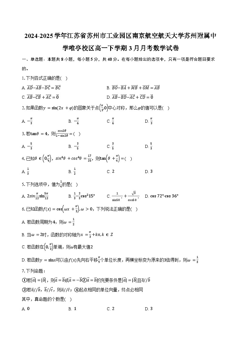 2024-2025学年江苏省苏州市工业园区南京航空航天大学苏州附属中学唯亭校区高一下学期3月月考数学试卷（含答案）第1页