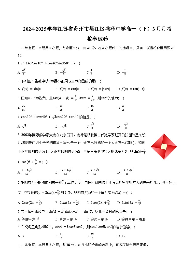 2024-2025学年江苏省苏州市吴江区盛泽中学高一（下）月考数学试卷（3月份）（含答案）第1页
