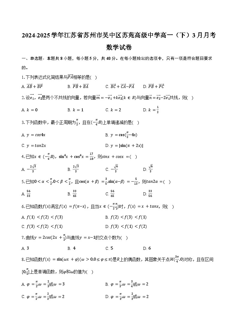 2024-2025学年江苏省苏州市吴中区苏苑高级中学高一（下）月考数学试卷（3月份）（含答案）第1页