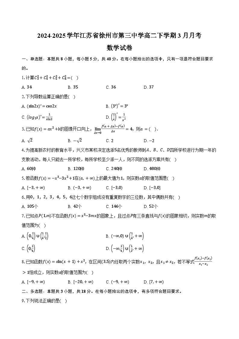 2024-2025学年江苏省徐州市第三中学高二下学期3月月考数学试卷（含答案）第1页