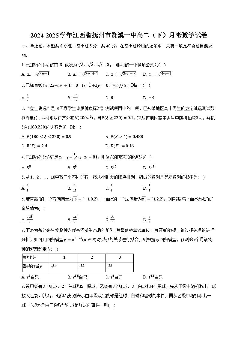 2024-2025学年江西省抚州市资溪一中高二（下）月考数学试卷（含答案）第1页