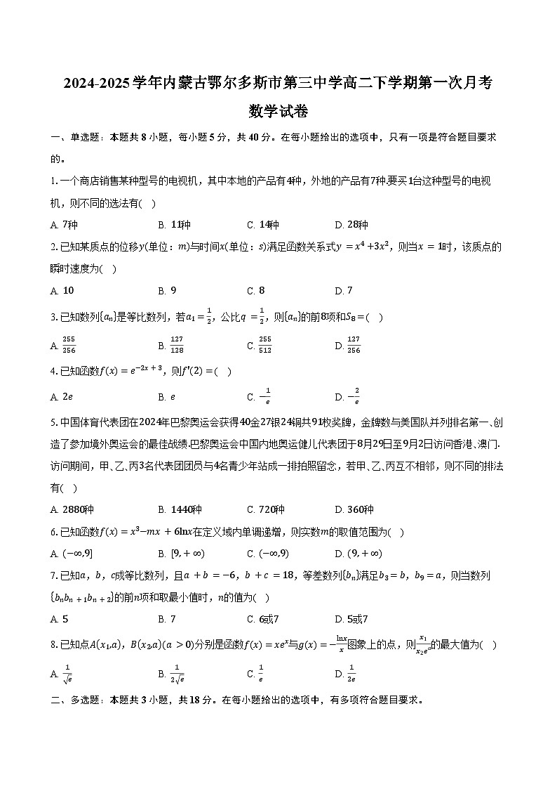 2024-2025学年内蒙古鄂尔多斯市第三中学高二下学期第一次月考数学试卷（含答案）第1页