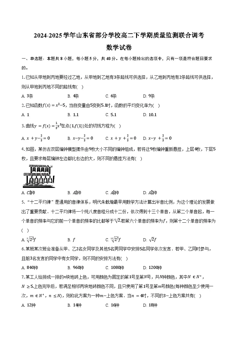 2024-2025学年山东省部分学校高二下学期质量监测联合调考数学试卷（含答案）第1页