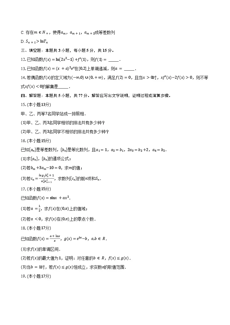 2024-2025学年山东省部分学校高二下学期质量监测联合调考数学试卷（含答案）第3页