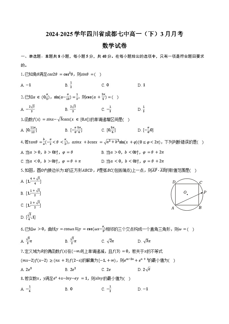 2024-2025学年四川省成都七中高一（下）月考数学试卷（3月份）（含答案）第1页