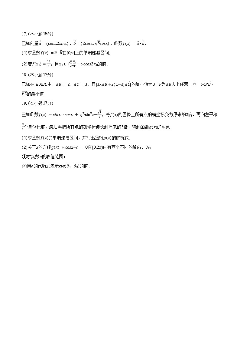 2024-2025学年四川省成都七中高一（下）月考数学试卷（3月份）（含答案）第3页