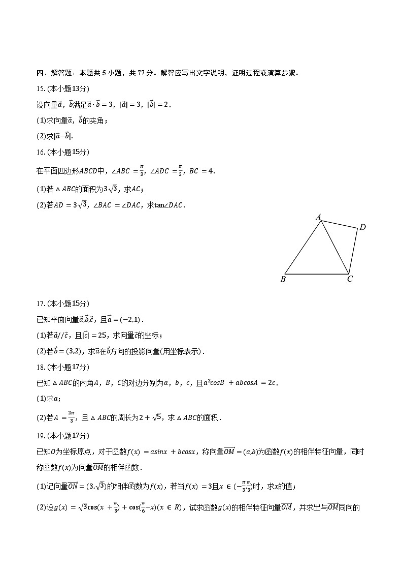 2024-2025学年山东省青岛市二中分校高一（下）3月质检数学试卷（含答案）第3页