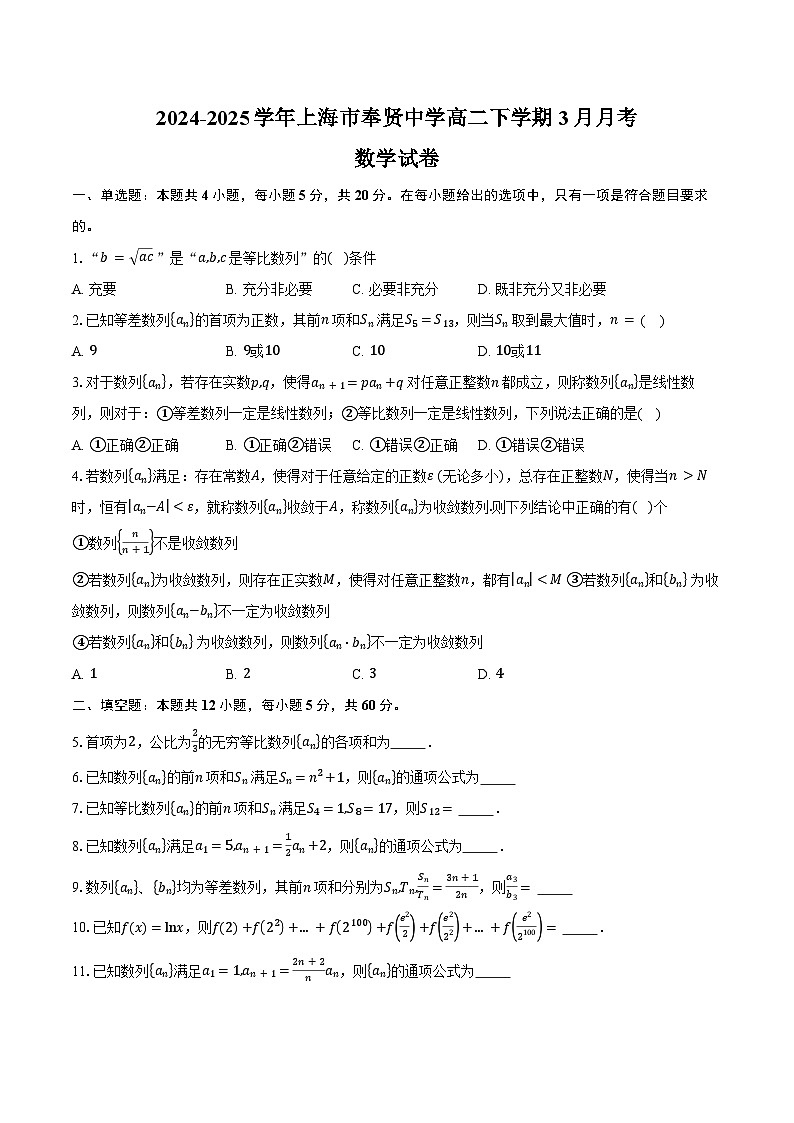 2024-2025学年上海市奉贤中学高二下学期3月月考数学试卷（含答案）第1页