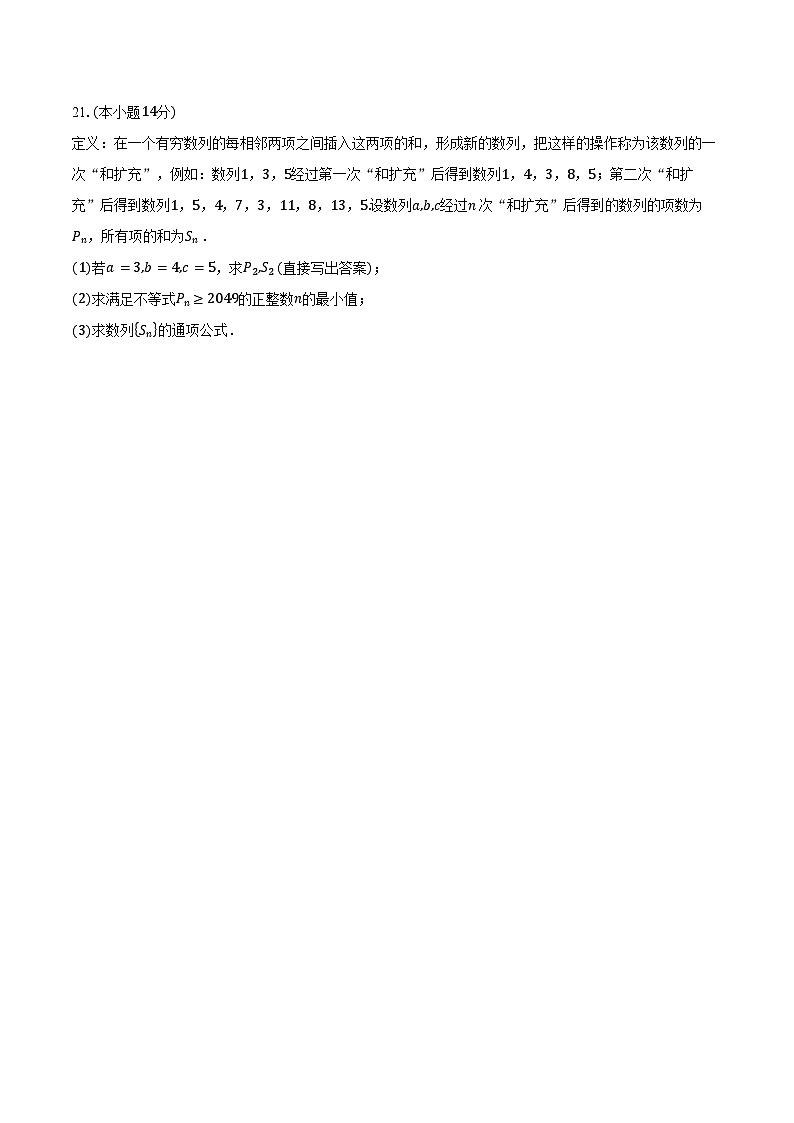2024-2025学年上海市奉贤中学高二下学期3月月考数学试卷（含答案）第3页