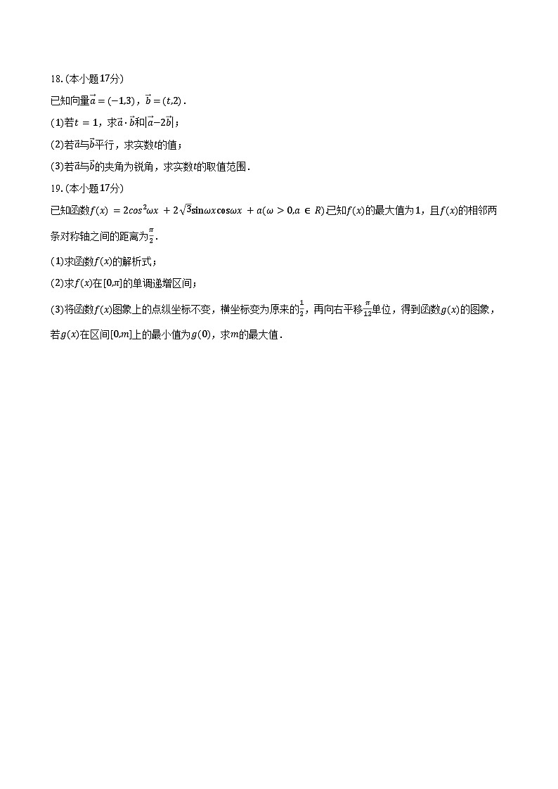 2024-2025学年四川省凉山州民族中学高一下学期3月月考数学试卷（含答案）第3页