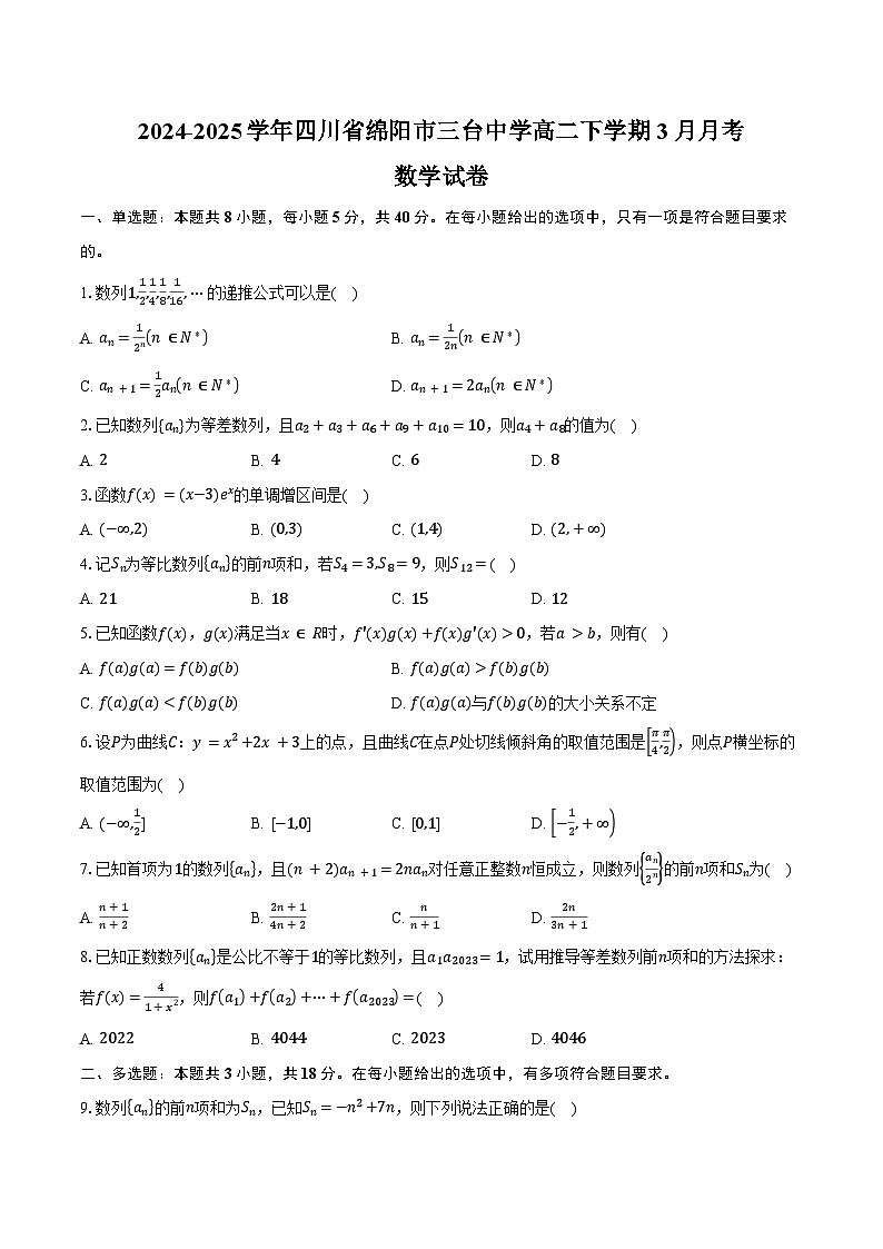 2024-2025学年四川省绵阳市三台中学高二下学期3月月考数学试卷（含答案）第1页