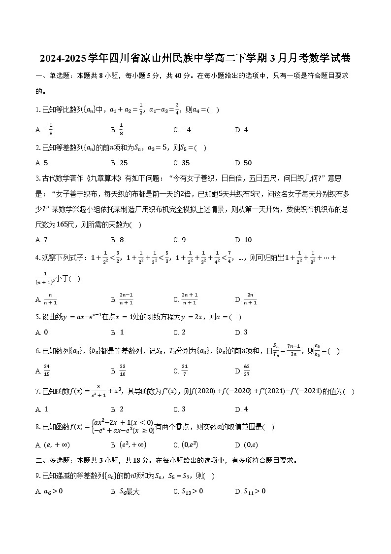 2024-2025学年四川省凉山州民族中学高二下学期3月月考数学试卷（含答案）第1页