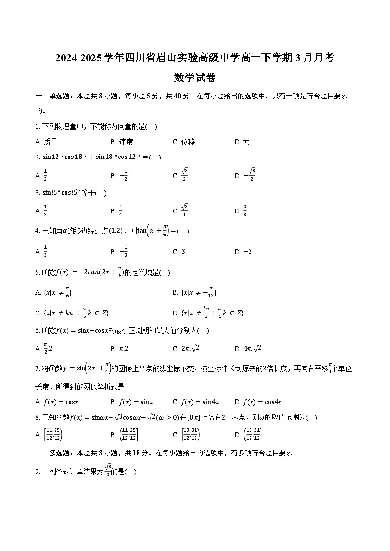 2024-2025学年四川省眉山实验高级中学高一下学期3月月考数学试卷（含答案）第1页