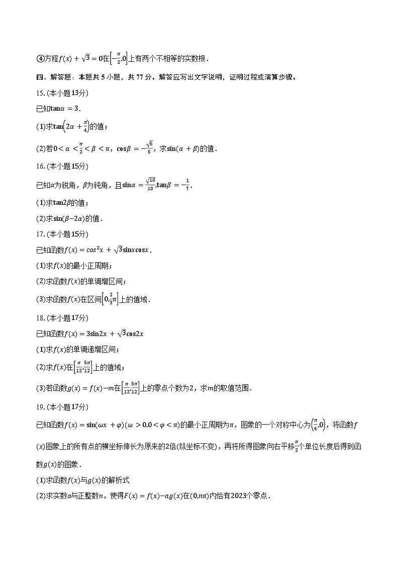2024-2025学年四川省眉山实验高级中学高一下学期3月月考数学试卷（含答案）第3页