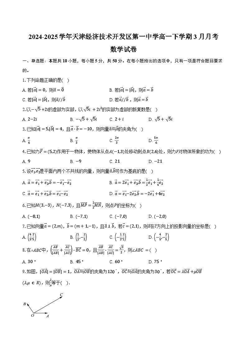 2024-2025学年天津经济技术开发区第一中学高一下学期3月月考数学试卷（含答案）第1页