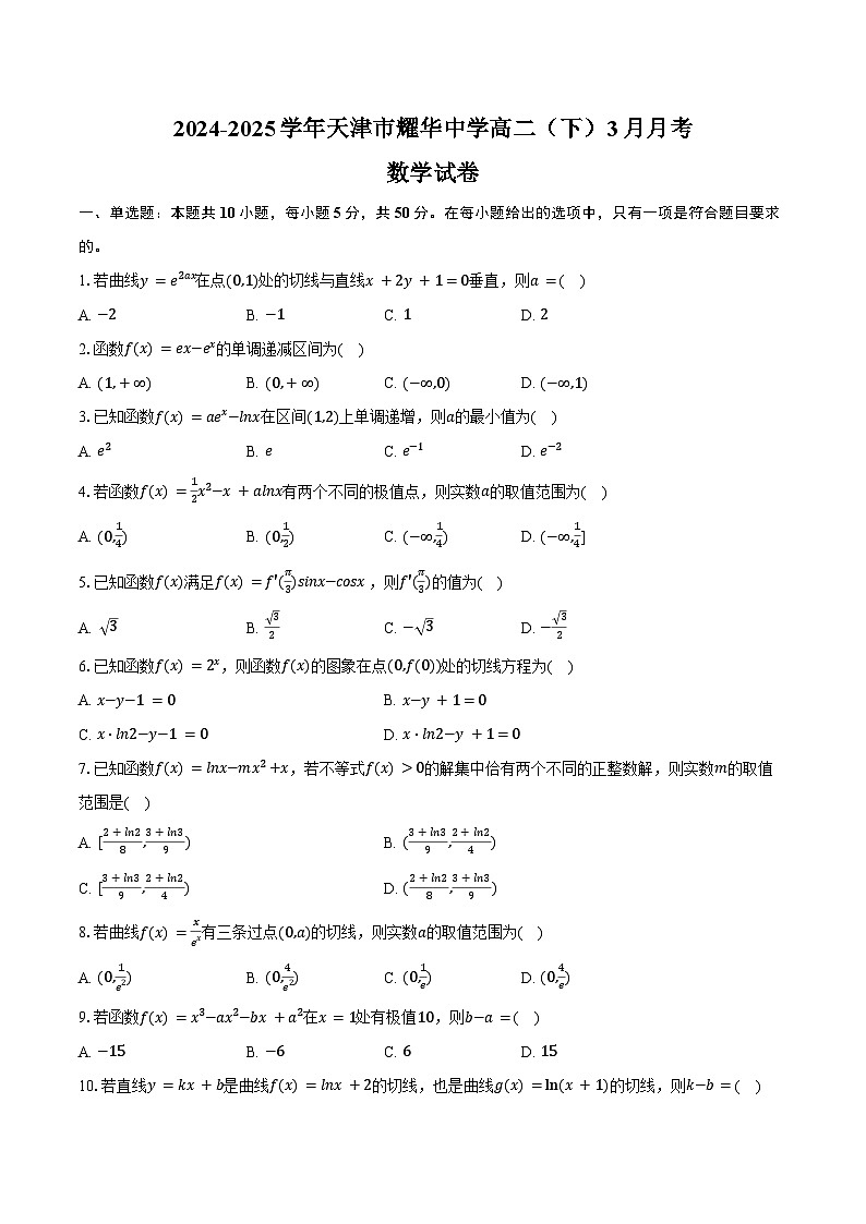 2024-2025学年天津市耀华中学高二（下）月考数学试卷（3月份）（含答案）第1页