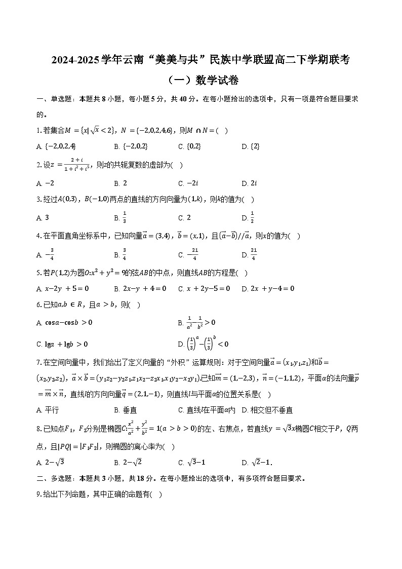 2024-2025学年云南“美美与共”民族中学联盟高二下学期联考（一）数学试卷（含答案）第1页