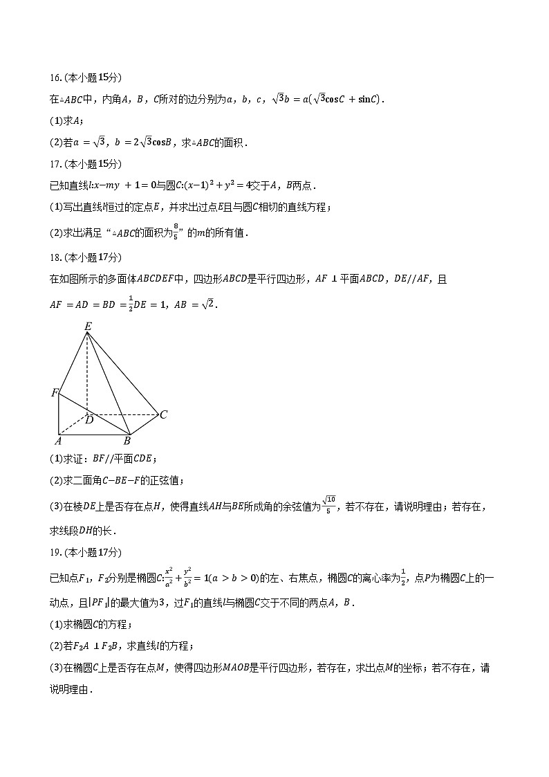 2024-2025学年云南“美美与共”民族中学联盟高二下学期联考（一）数学试卷（含答案）第3页