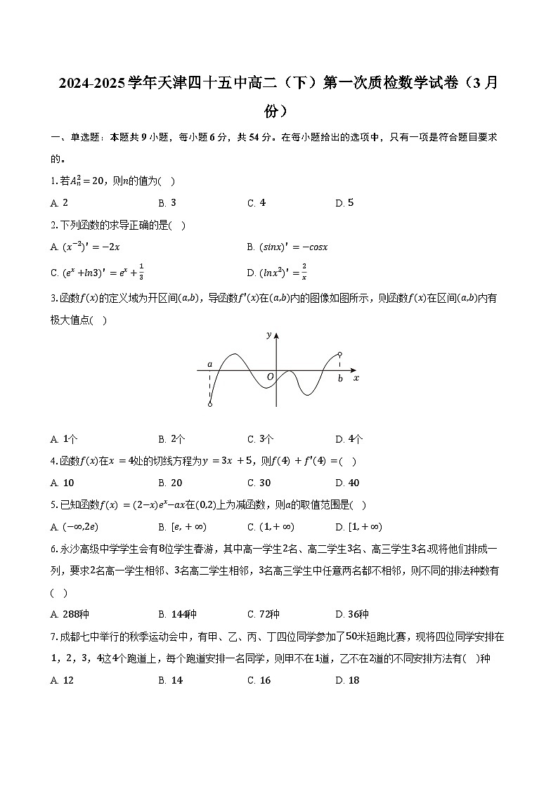 2024-2025学年天津四十五中高二（下）第一次质检数学试卷（3月份）（含答案）第1页