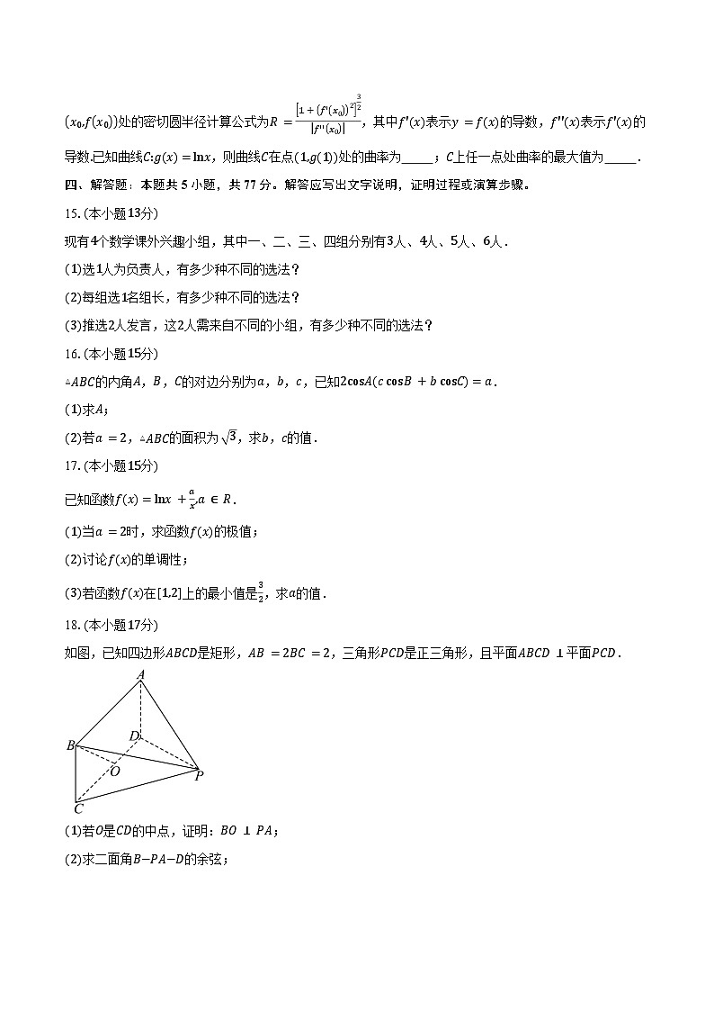 2024-2025学年浙江省嘉兴市第五高级中学高二下学期3月月考数学试卷（含答案）第3页