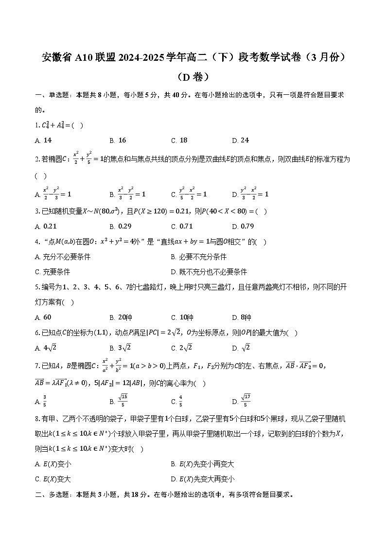 安徽省A10联盟2024-2025学年高二（下）段考数学试卷（3月份）（D卷）（含解析）第1页