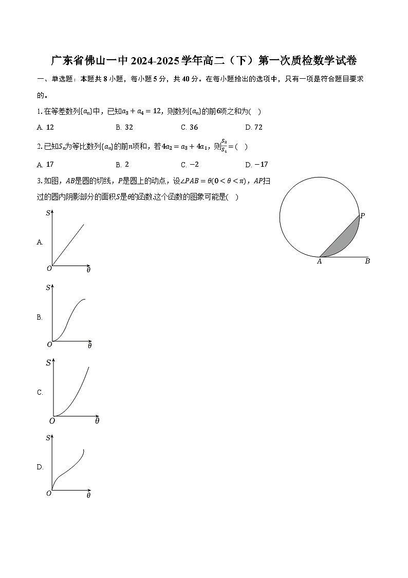 广东省佛山一中2024-2025学年高二（下）第一次质检数学试卷（含解析）第1页
