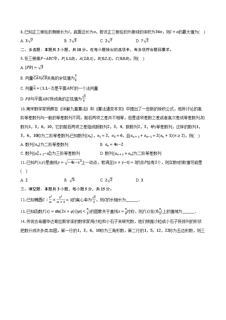 广东省阳江市阳东县正雅学校等多校2024-2025学年高二（下）联考数学试卷（3月份）（含解析）第2页