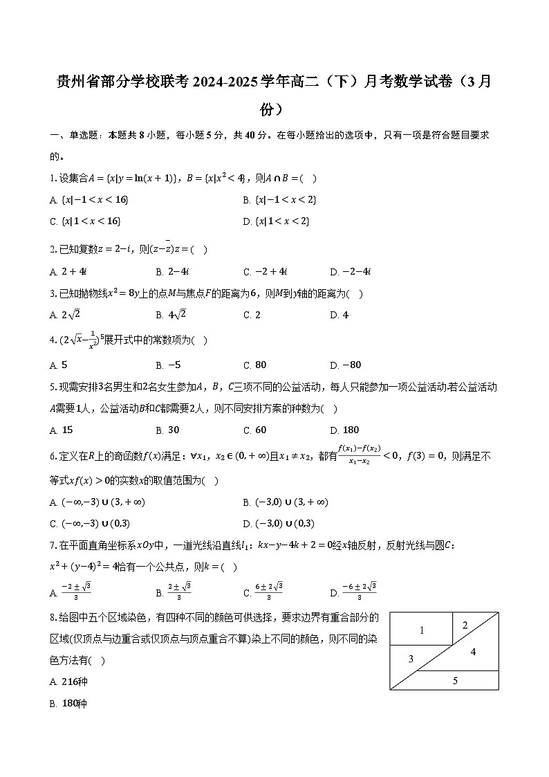 贵州省部分学校联考2024-2025学年高二（下）月考数学试卷（3月份）（含解析）第1页