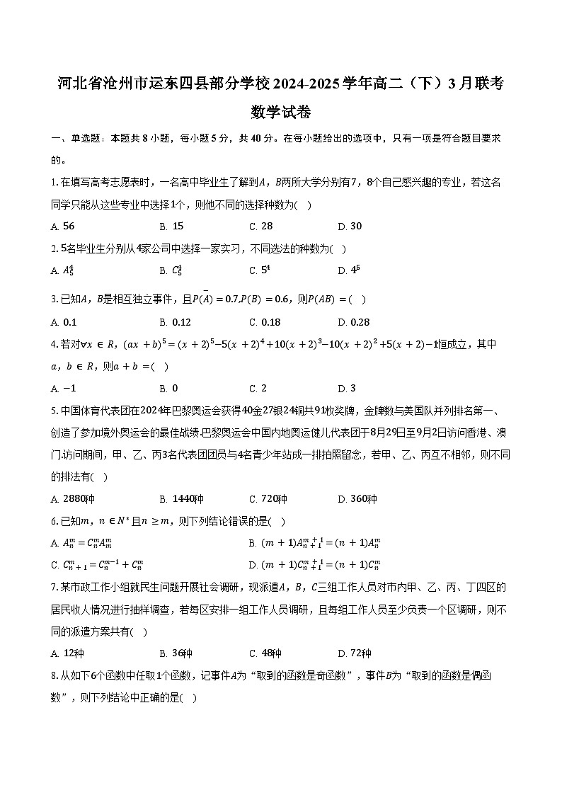 河北省沧州市运东四县部分学校2024-2025学年高二（下）联考数学试卷（3月份）（含答案）第1页