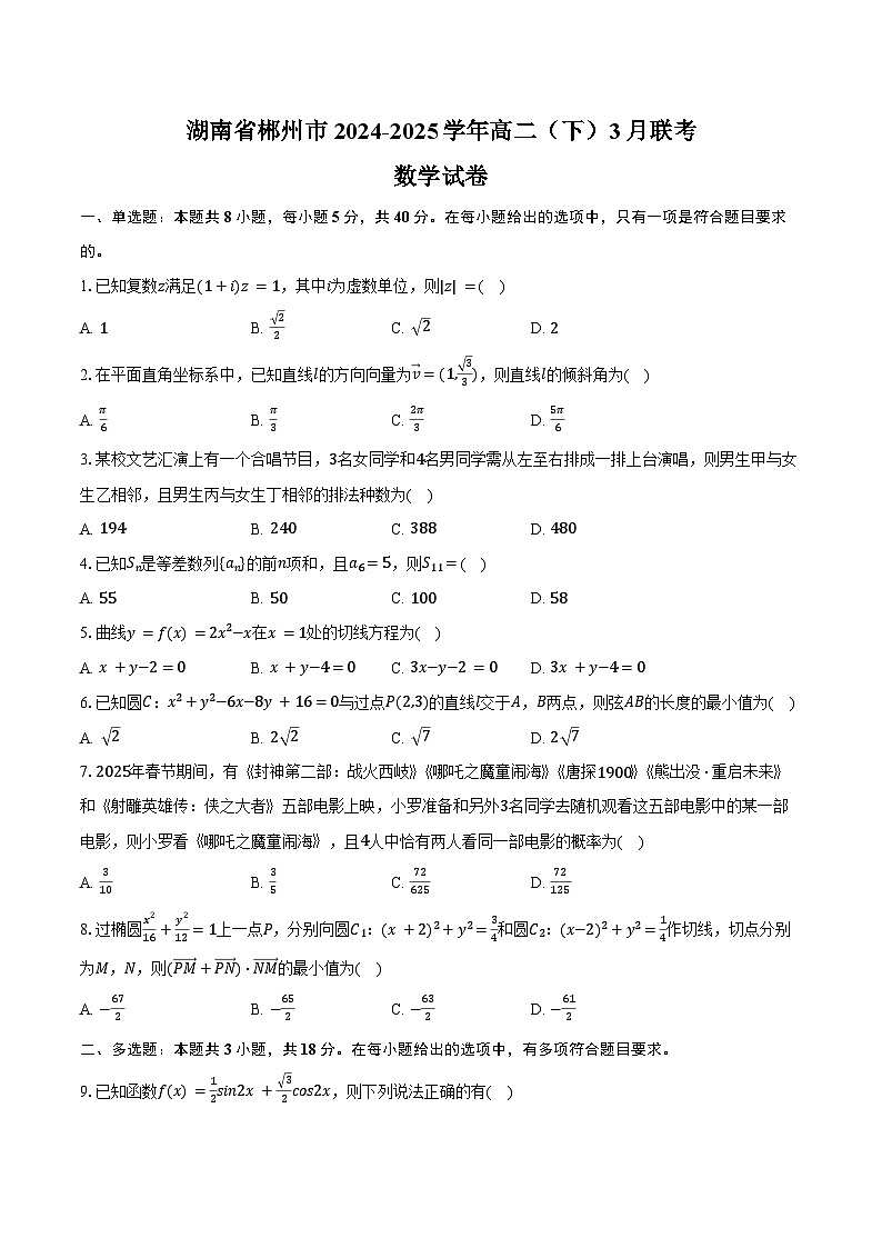 湖南省郴州市2024-2025学年高二（下）联考数学试卷（3月份）（含解析）第1页