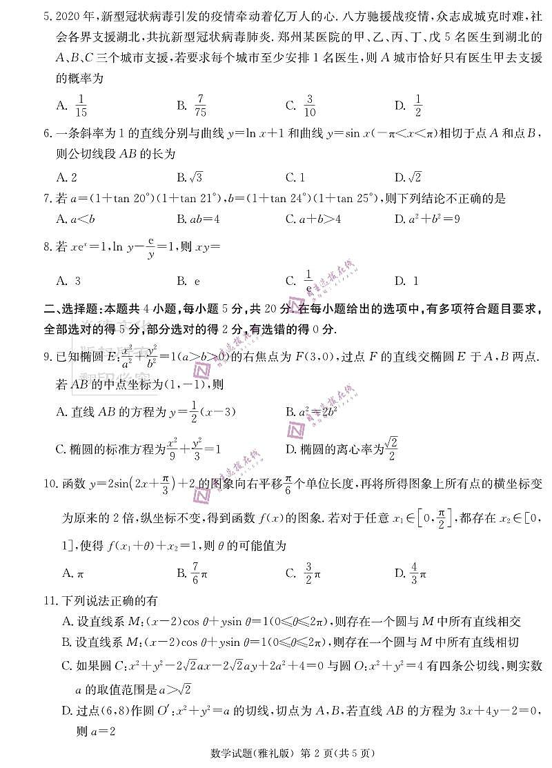 湖南省雅礼中学2023届高三模拟试卷二数学试题第2页