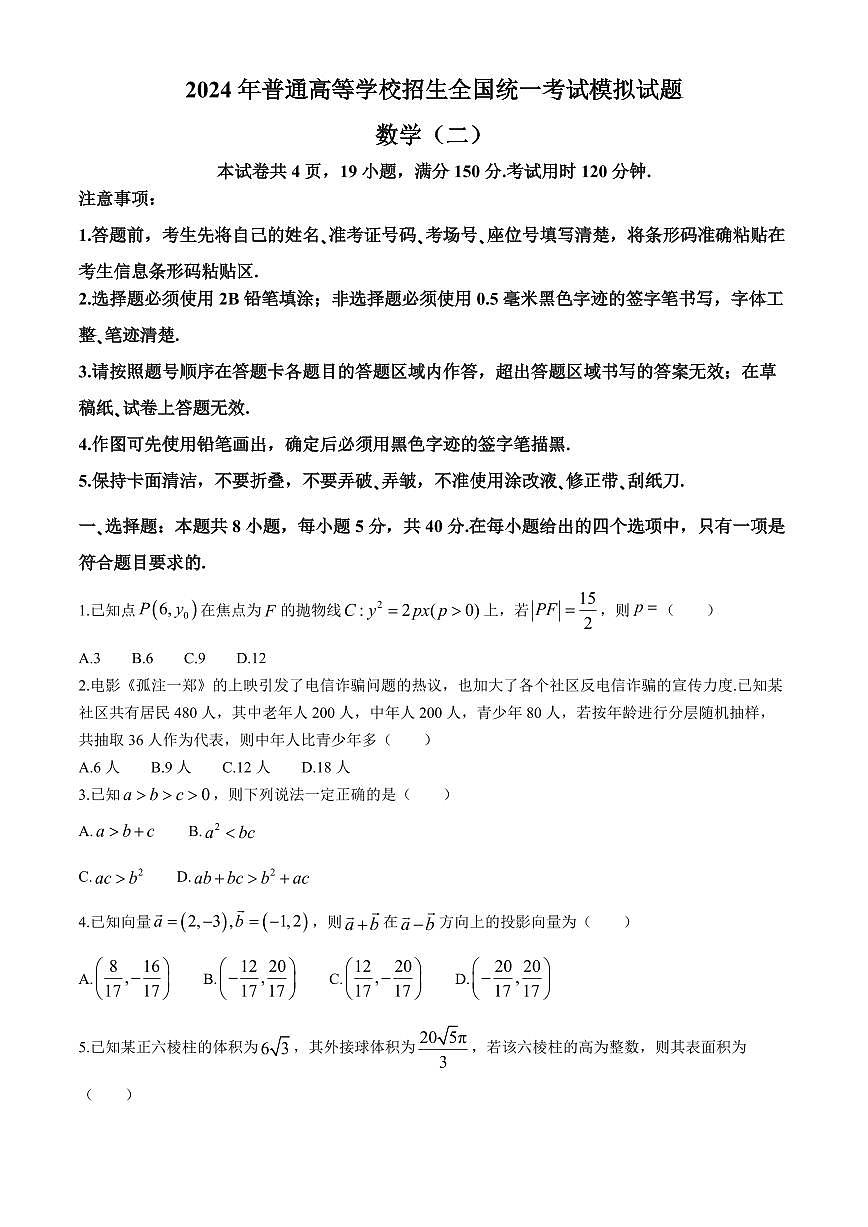 衡水名师卷2024届高三下学期高考模拟压轴卷（二）数学 PDF版含解析第1页