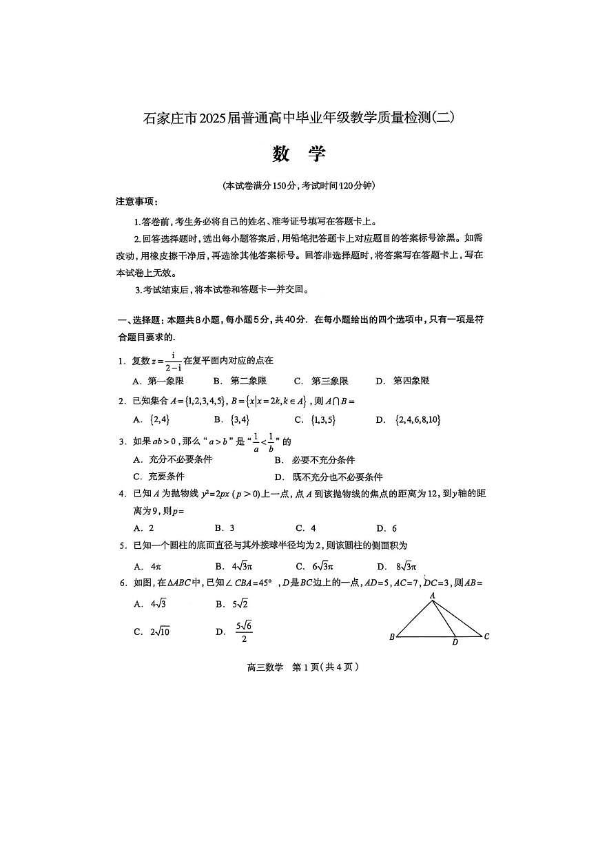 河北省石家庄市2025届普通高中毕业年级教学质量检测（二）数学试卷第1页