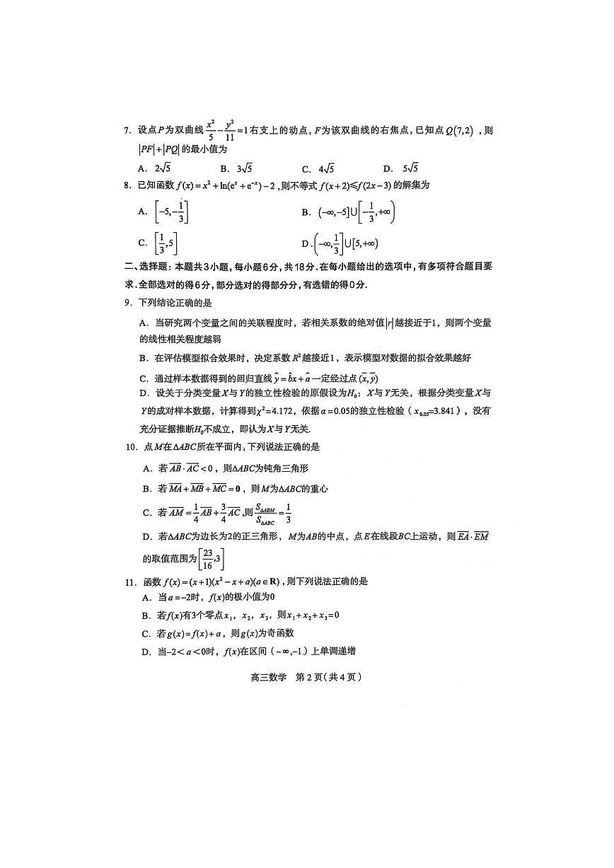 河北省石家庄市2025届普通高中毕业年级教学质量检测（二）数学试卷第2页