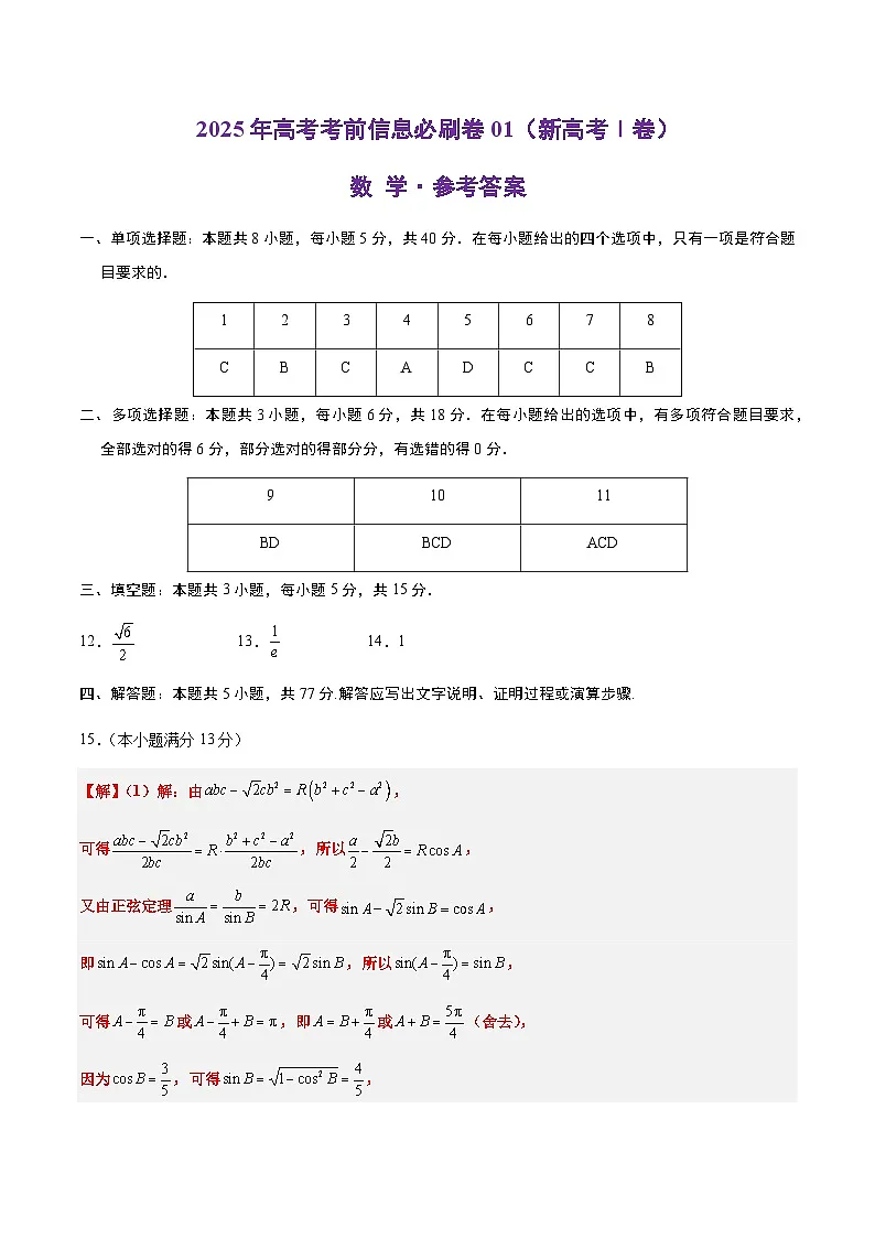 信息必刷卷01（新高考Ⅰ卷专用）参考答案第1页