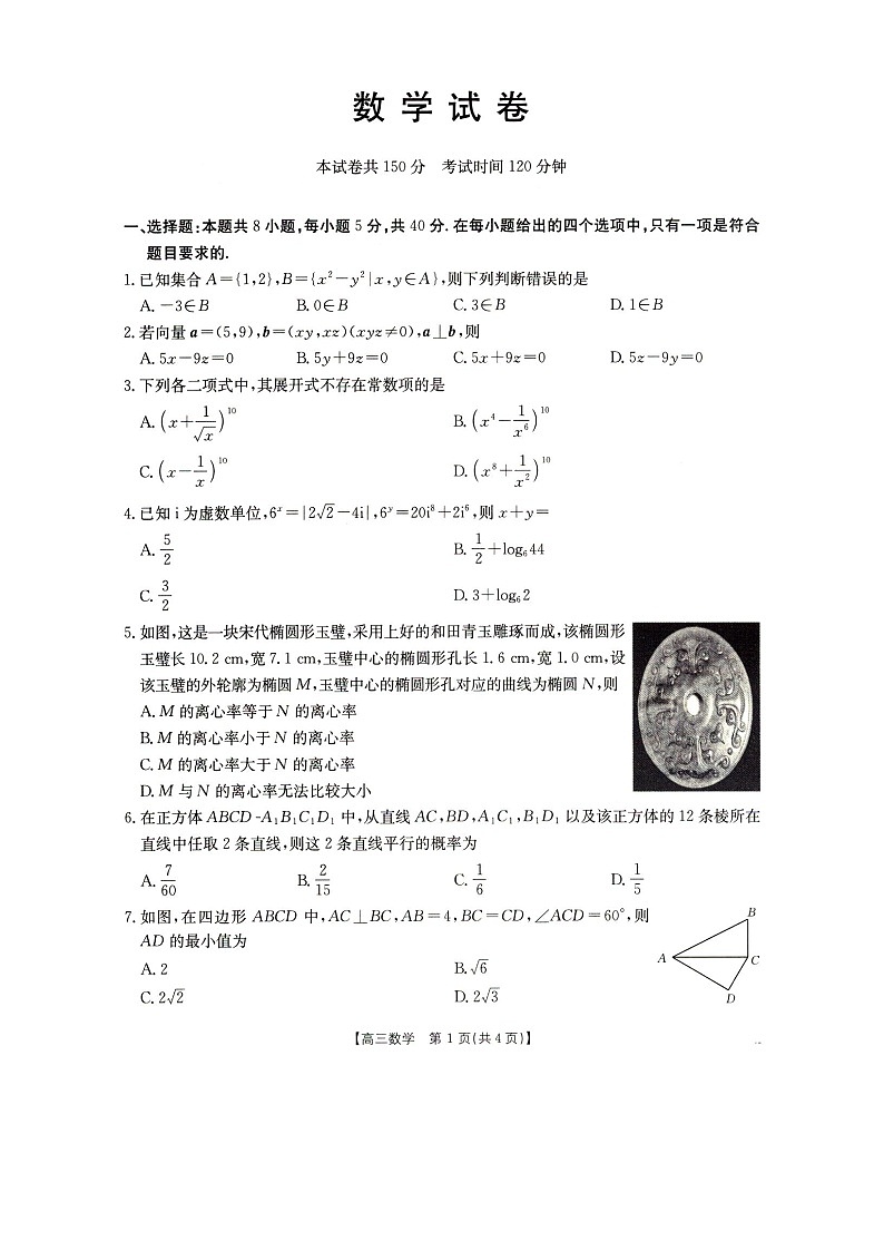 辽宁省抚顺市省重点高中六校协作体2025届高三下学期4月一模联考数学试卷第1页