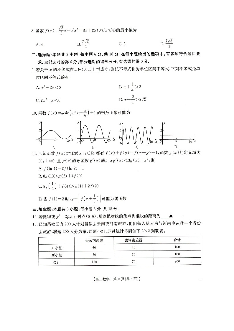 辽宁省抚顺市省重点高中六校协作体2025届高三下学期4月一模联考数学试卷第2页