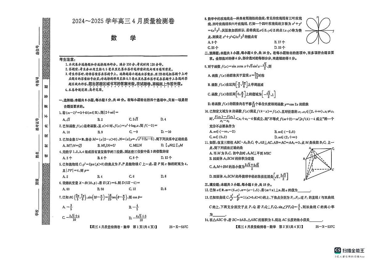 山西省晋中市部分学校2024-2025学年高三下学期4月质量检测数学试卷第1页