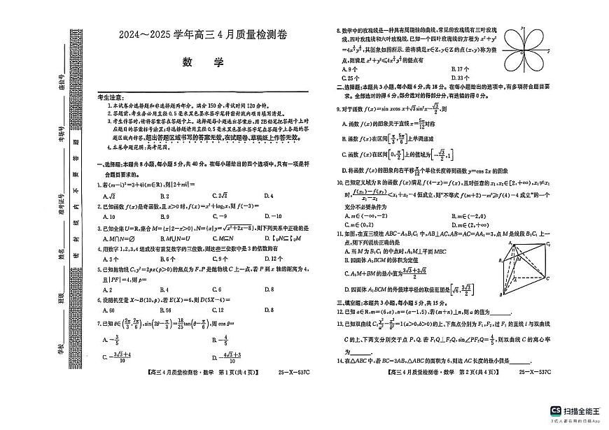 山西省晋中市部分学校2024-2025学年高三下学期4月质量检测数学试卷第1页