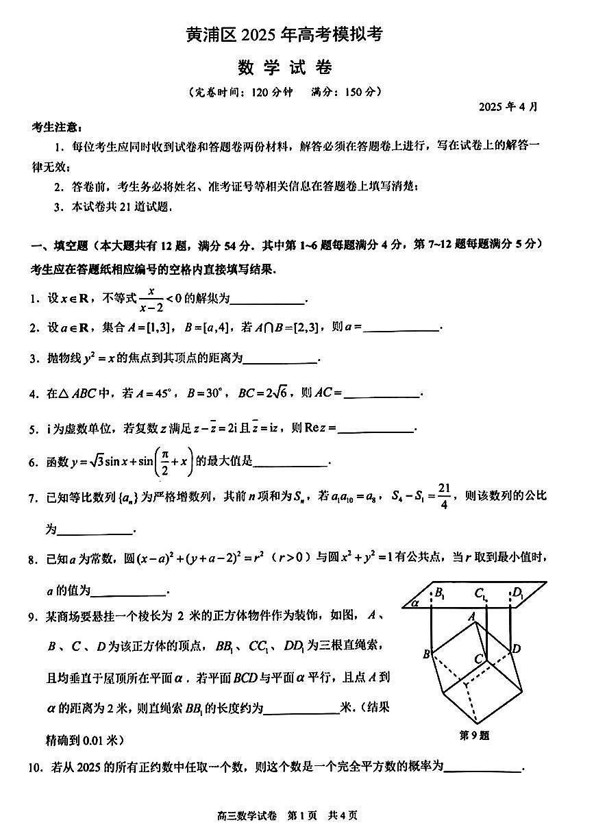 上海市黄浦区2025届高三下学期4月高考模拟考试数学试题第1页