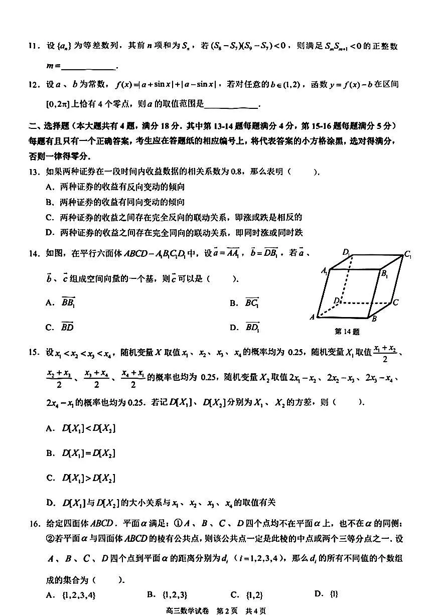 上海市黄浦区2025届高三下学期4月高考模拟考试数学试题第2页